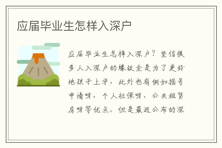 應屆畢業(yè)生怎樣入深戶