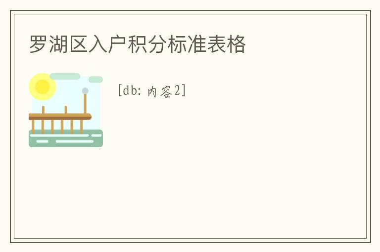 羅湖區(qū)入戶積分標(biāo)準(zhǔn)表格