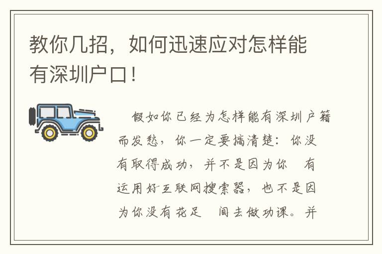 教你幾招，如何迅速應(yīng)對(duì)怎樣能有深圳戶(hù)口！
