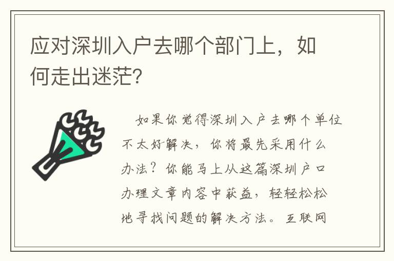 應(yīng)對深圳入戶去哪個部門上，如何走出迷茫？
