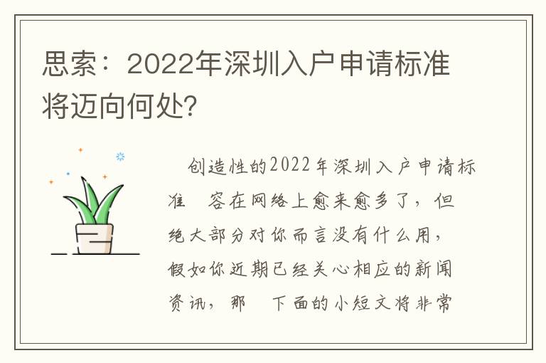 思索：2022年深圳入戶(hù)申請(qǐng)標(biāo)準(zhǔn)將邁向何處？