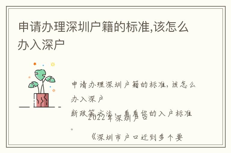 申請(qǐng)辦理深圳戶籍的標(biāo)準(zhǔn),該怎么辦入深戶