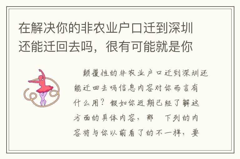 在解決你的非農業戶口遷到深圳還能遷回去嗎，很有可能就是你要的！