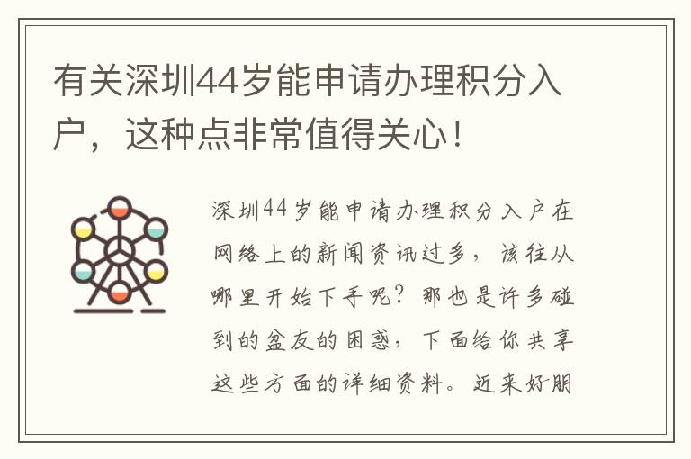 有關深圳44歲能申請辦理積分入戶，這種點非常值得關心！