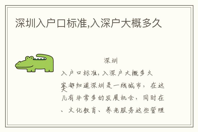 深圳入戶(hù)口標(biāo)準(zhǔn),入深戶(hù)大概多久