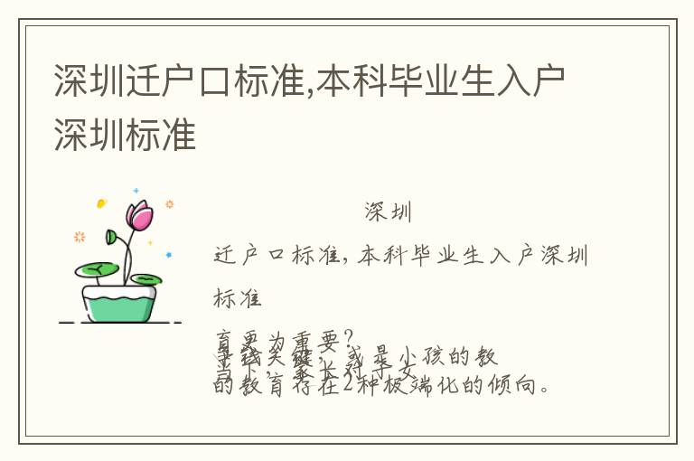 深圳遷戶口標準,本科畢業(yè)生入戶深圳標準
