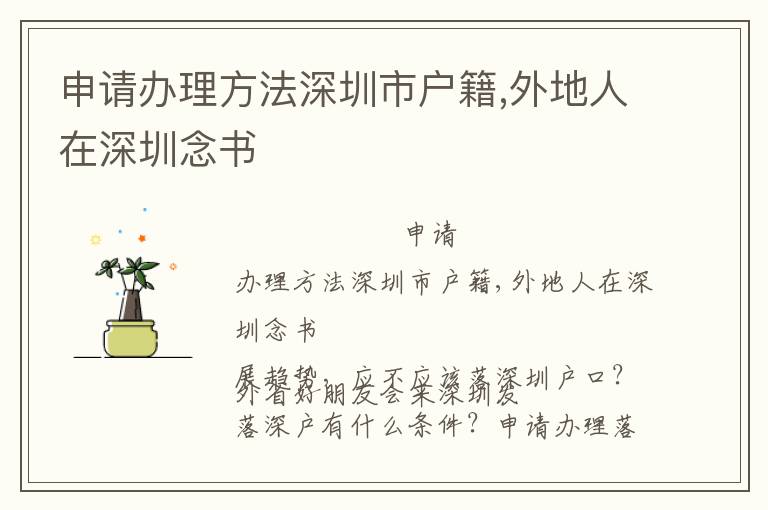 申請(qǐng)辦理方法深圳市戶(hù)籍,外地人在深圳念書(shū)