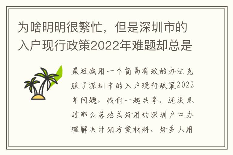 為啥明明很繁忙，但是深圳市的入戶現行政策2022年難題卻總是看不到處理？
