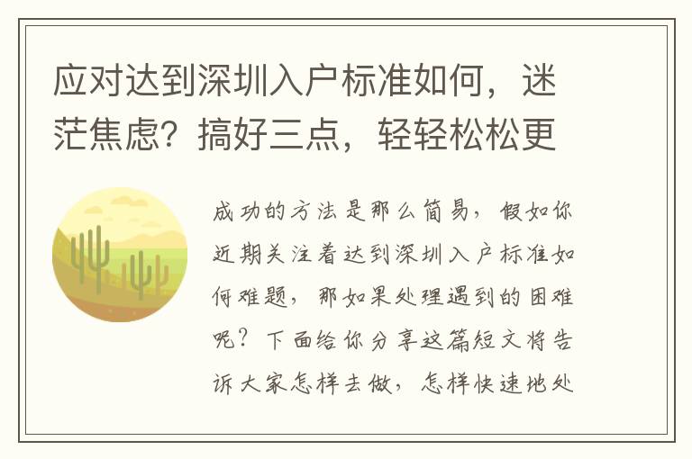 應對達到深圳入戶標準如何，迷茫焦慮？搞好三點，輕輕松松更改