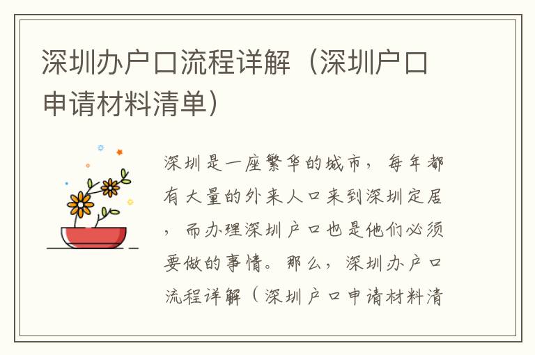 深圳辦戶口流程詳解（深圳戶口申請(qǐng)材料清單）