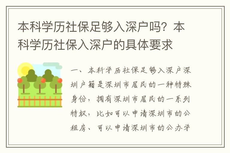 本科學(xué)歷社保足夠入深戶嗎？本科學(xué)歷社保入深戶的具體要求