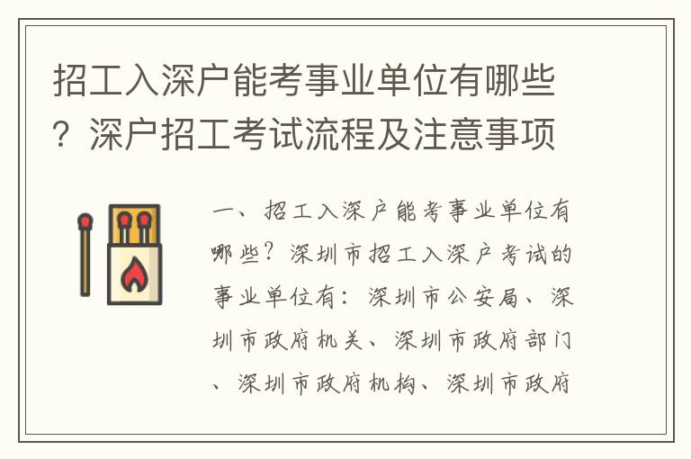 招工入深戶能考事業(yè)單位有哪些？深戶招工考試流程及注意事項(xiàng)