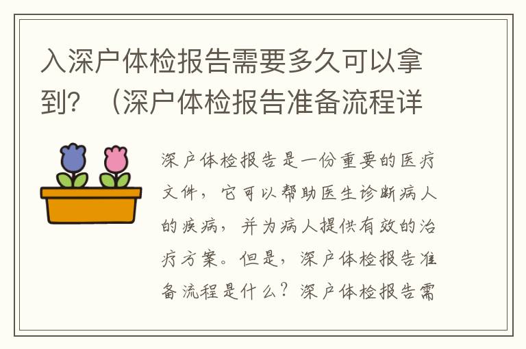 入深戶體檢報(bào)告需要多久可以拿到？（深戶體檢報(bào)告準(zhǔn)備流程詳解）
