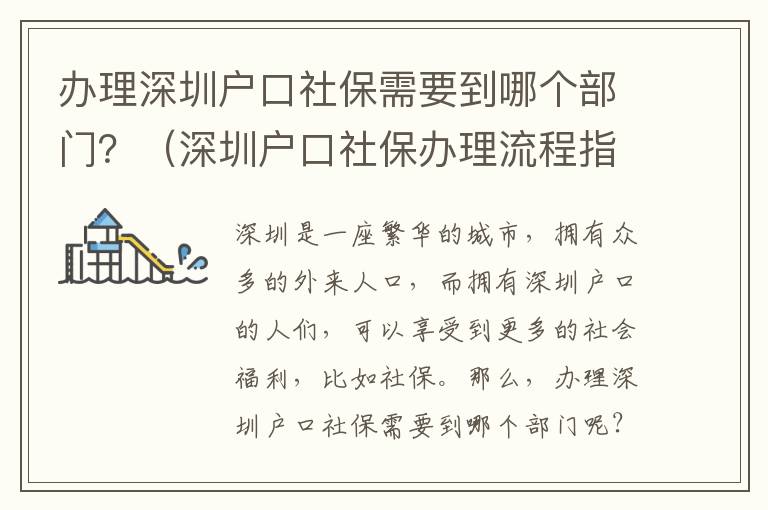 辦理深圳戶口社保需要到哪個(gè)部門？（深圳戶口社保辦理流程指南）