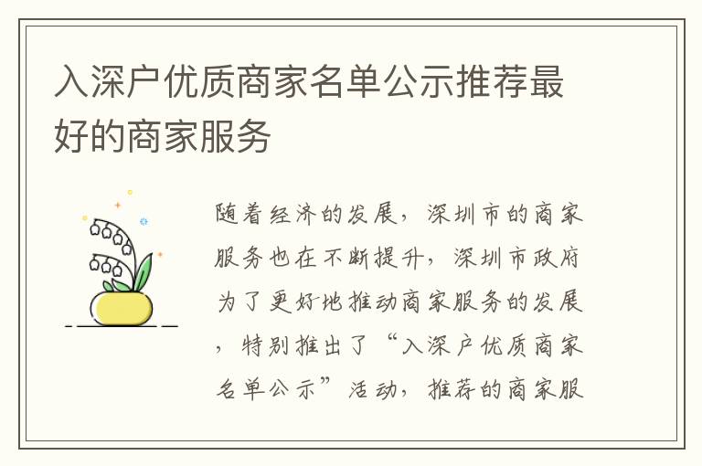 入深戶(hù)優(yōu)質(zhì)商家名單公示推薦最好的商家服務(wù)