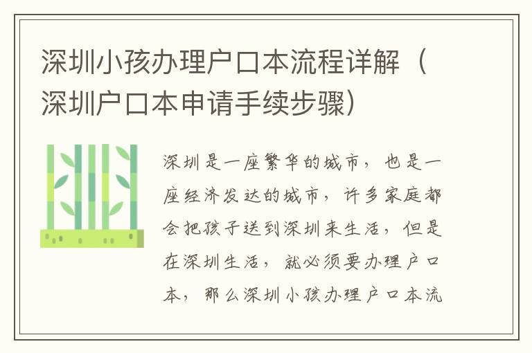 深圳小孩辦理戶口本流程詳解（深圳戶口本申請(qǐng)手續(xù)步驟）
