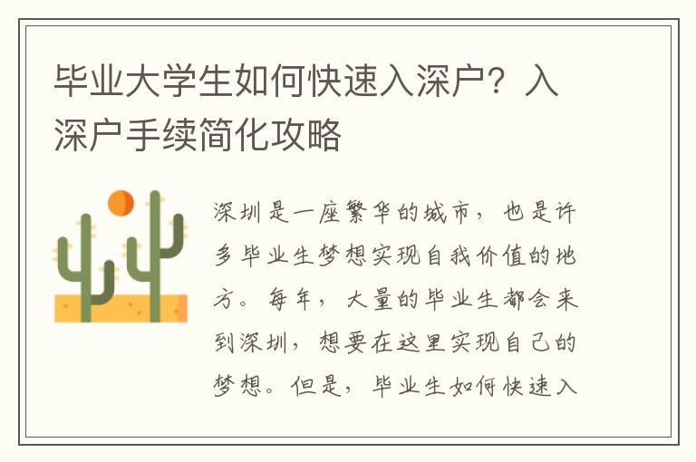 畢業(yè)大學(xué)生如何快速入深戶？入深戶手續(xù)簡化攻略