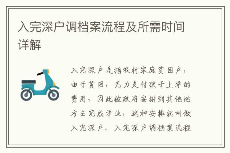 入完深戶調檔案流程及所需時間詳解