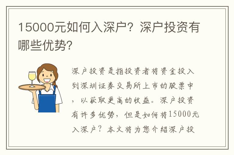 15000元如何入深戶？深戶投資有哪些優勢？