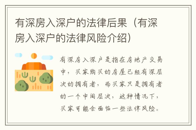 有深房入深戶的法律后果（有深房入深戶的法律風(fēng)險(xiǎn)介紹）