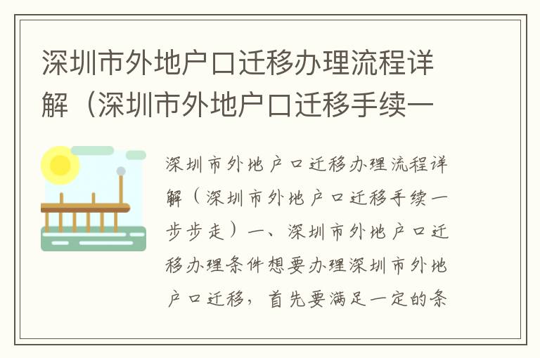 深圳市外地戶口遷移辦理流程詳解（深圳市外地戶口遷移手續(xù)一步步走）
