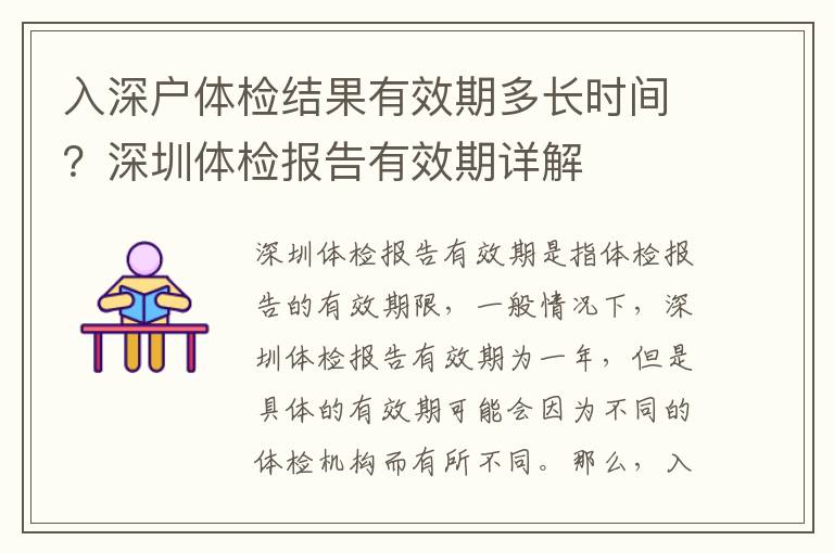 入深戶體檢結(jié)果有效期多長時間？深圳體檢報告有效期詳解