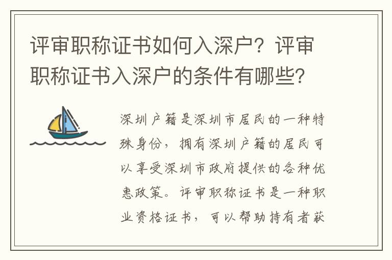 評審職稱證書如何入深戶？評審職稱證書入深戶的條件有哪些？