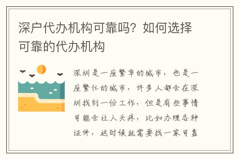 深戶代辦機(jī)構(gòu)可靠嗎？如何選擇可靠的代辦機(jī)構(gòu)