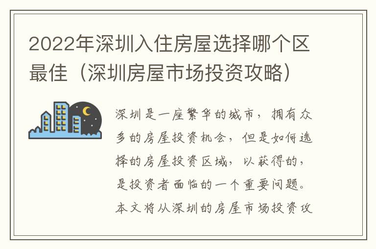 2022年深圳入住房屋選擇哪個區(qū)最佳（深圳房屋市場投資攻略）