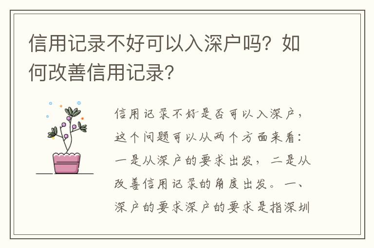 信用記錄不好可以入深戶嗎？如何改善信用記錄？