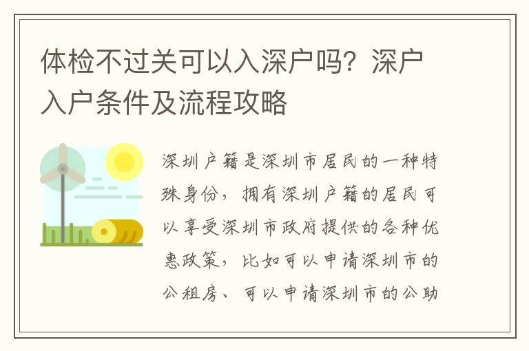 體檢不過關(guān)可以入深戶嗎？深戶入戶條件及流程攻略