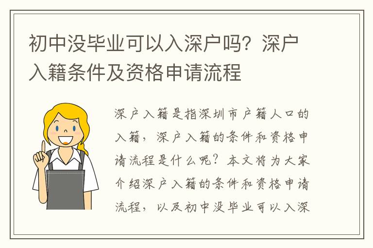 初中沒(méi)畢業(yè)可以入深戶(hù)嗎？深戶(hù)入籍條件及資格申請(qǐng)流程