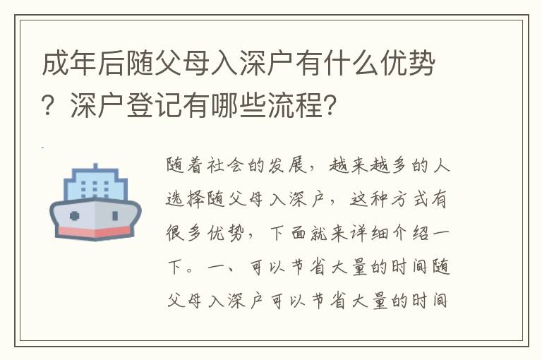 成年后隨父母入深戶有什么優勢？深戶登記有哪些流程？