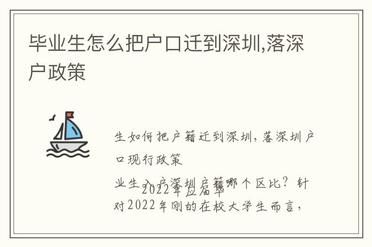 畢業(yè)生怎么把戶口遷到深圳,落深戶政策