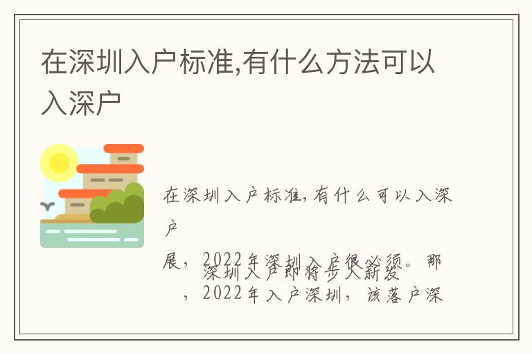 在深圳入戶標(biāo)準(zhǔn),有什么方法可以入深戶
