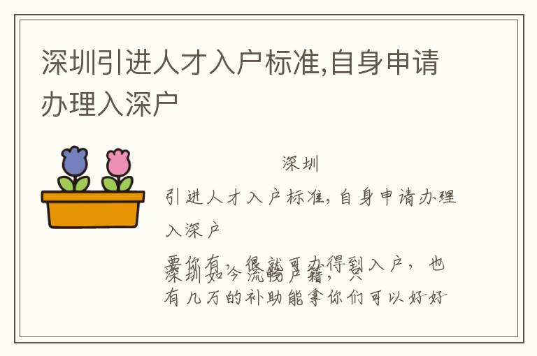 深圳引進人才入戶標(biāo)準(zhǔn),自身申請辦理入深戶
