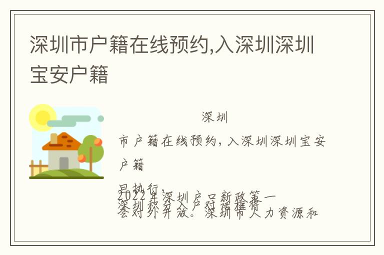 深圳市戶籍在線預(yù)約,入深圳深圳寶安戶籍