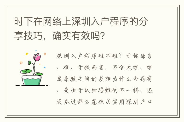 時(shí)下在網(wǎng)絡(luò)上深圳入戶程序的分享技巧，確實(shí)有效嗎？