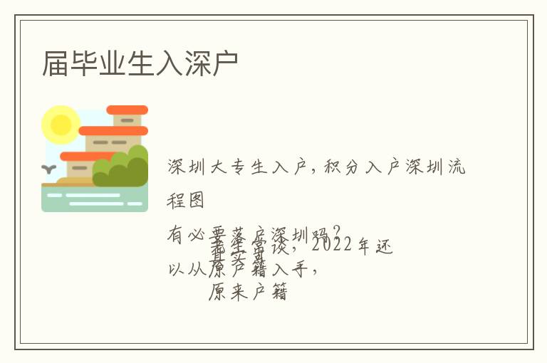 屆畢業(yè)生入深戶