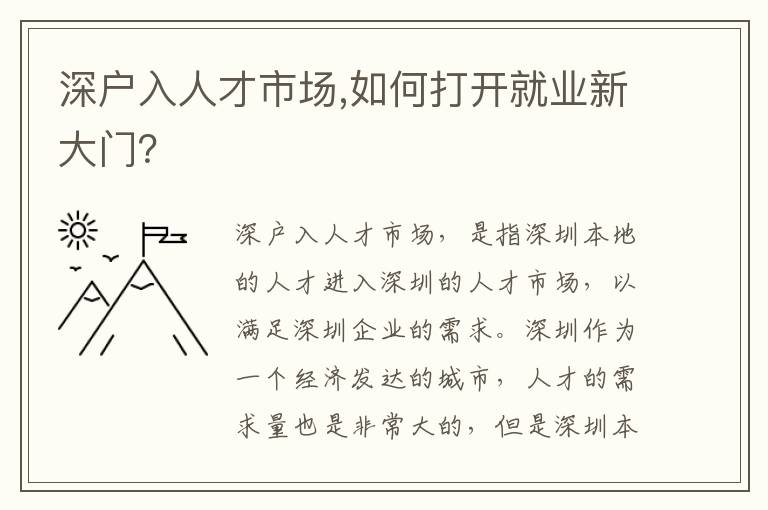 深戶入人才市場,如何打開就業(yè)新大門？