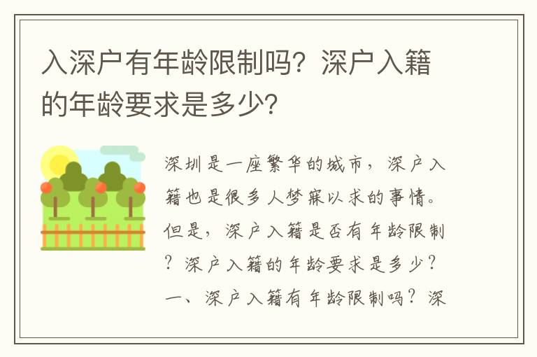 入深戶(hù)有年齡限制嗎？深戶(hù)入籍的年齡要求是多少？