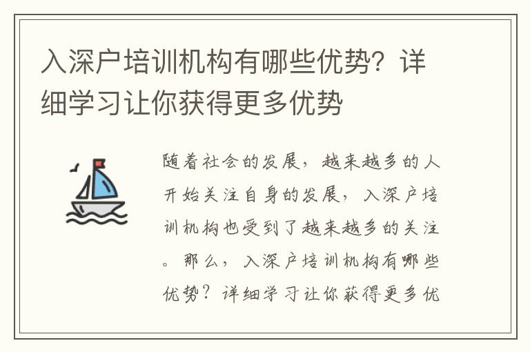 入深戶培訓(xùn)機(jī)構(gòu)有哪些優(yōu)勢？詳細(xì)學(xué)習(xí)讓你獲得更多優(yōu)勢