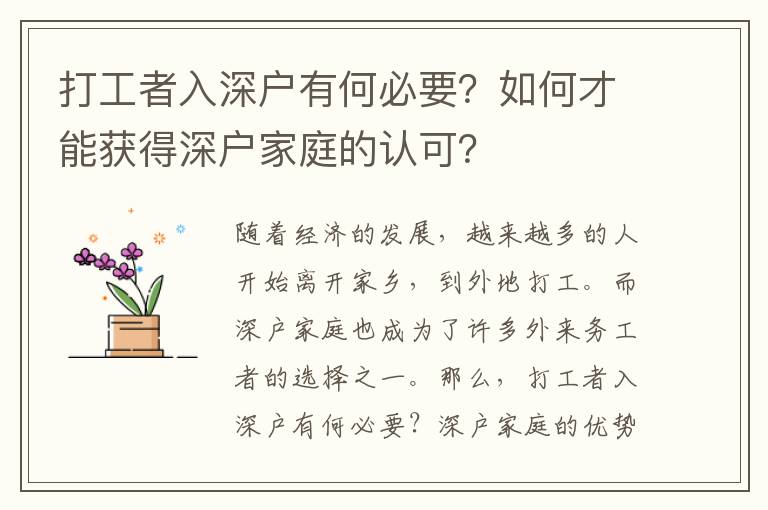 打工者入深戶有何必要？如何才能獲得深戶家庭的認(rèn)可？