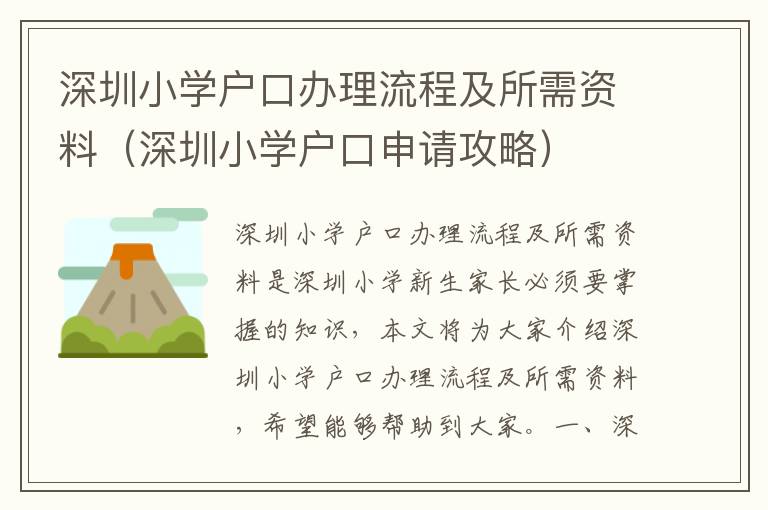 深圳小學(xué)戶口辦理流程及所需資料（深圳小學(xué)戶口申請攻略）