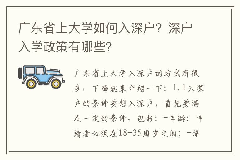 廣東省上大學(xué)如何入深戶？深戶入學(xué)政策有哪些？