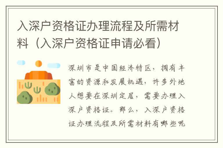 入深戶資格證辦理流程及所需材料（入深戶資格證申請(qǐng)必看）