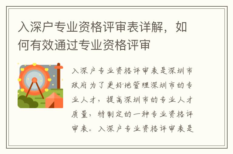 入深戶專業(yè)資格評審表詳解，如何有效通過專業(yè)資格評審
