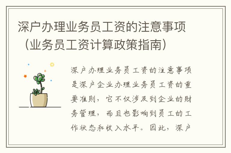 深戶辦理業(yè)務(wù)員工資的注意事項(xiàng)（業(yè)務(wù)員工資計(jì)算政策指南）
