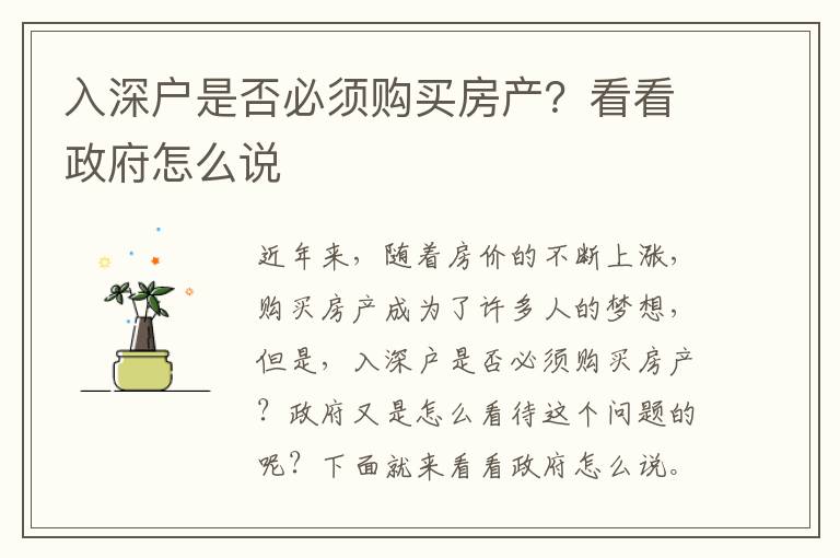 入深戶是否必須購(gòu)買(mǎi)房產(chǎn)？看看政府怎么說(shuō)