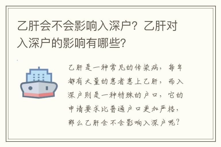 乙肝會不會影響入深戶？乙肝對入深戶的影響有哪些？